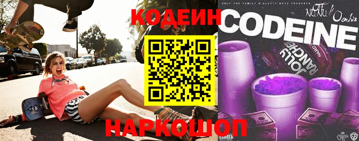 Белорецк  Codein напиток Lean (лин)  Вход с VPN  Кодеин Purple Drank 